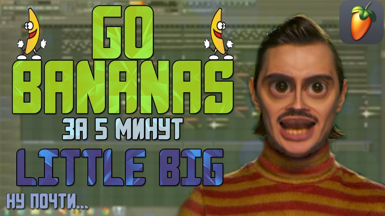 Делаем трек "LITTLE BIG GO BANANAS" за 5 минут!!! +FLP YouTube