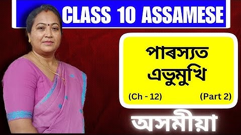 Class 10 Assamese | পাৰস্যত এভুমুকি | Chapter 12 | Chapter Explanation |  Part 2 | 2023-24