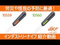 slice(スライス) インダストリーナイフ 10559・10560