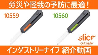 slice(スライス) インダストリーナイフ 10559・10560
