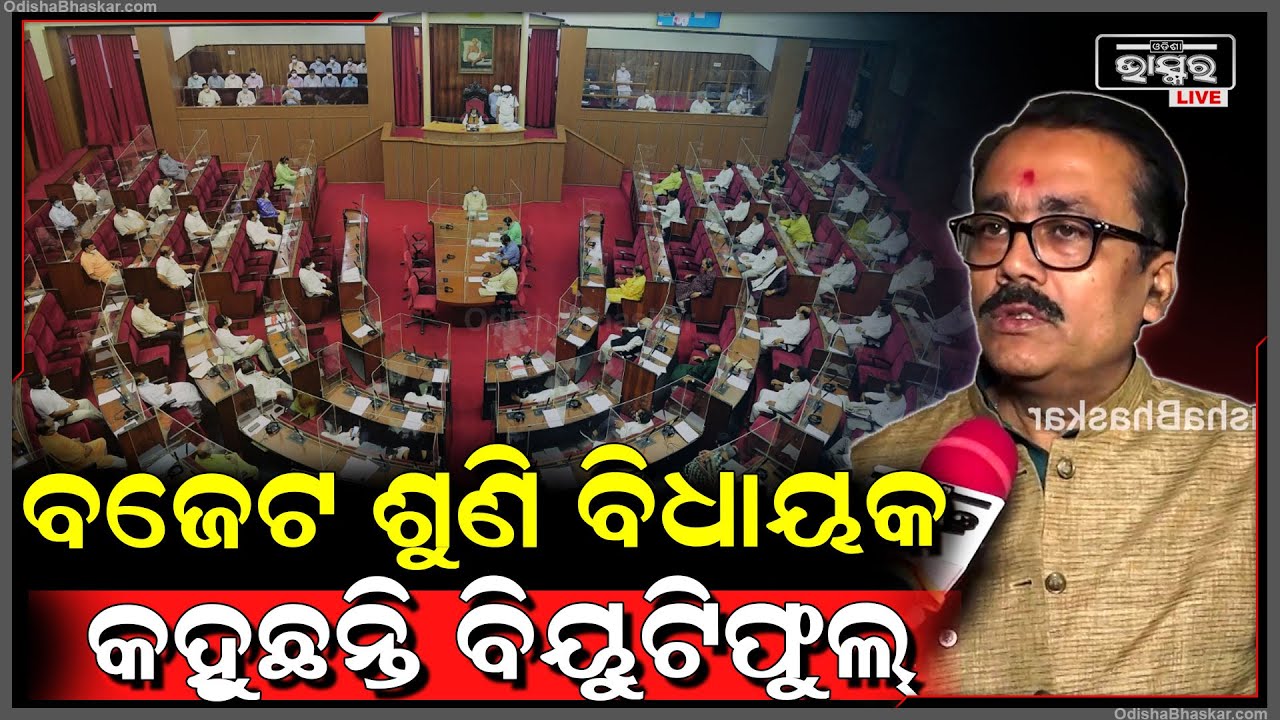ସ୍ୱାଧୀନତା ପରେ ଓଡ଼ିଶାରେ ଏଭଳି ବଜେଟ ହେଇ ନଥିଲା, ବଜେଟ ଶୁଣି ସବୁ ବିଧାୟକ କହୁଛନ୍ତି ବିୟୁଟିଫୁଲ୍: ସନ୍ତୋଷ ଖଟୁଆ