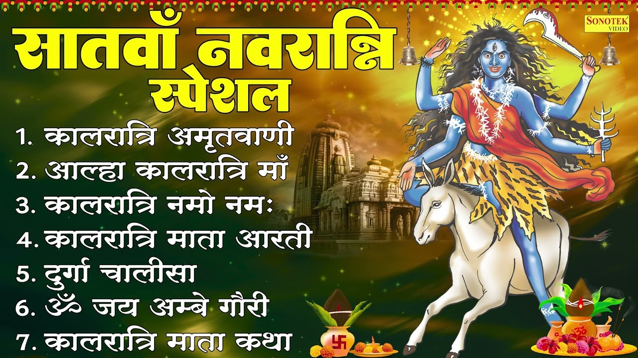 सातवाँ नवरात्रि स्पेशल भजन:- कालरात्रि माता अमृतवाणी कथा,नवरात्री भजन,Nonstop Navratri Song,Kalratri सातवाँ नवरात्रि स्पेशल भजन:- कालरात्रि माता अमृतवाणी कथा,नवरात्री भजन,Nonstop Navratri Song,Kalratri