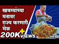 वर्ल्ड फेमस राजाभाऊंची भेळ कशी बनते? | World Famous Rajabhau Bhel |