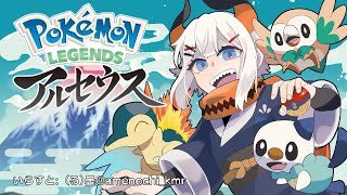 ＃8【Pokémon LEGENDS アルセウス】この世界と笑顔はボクが守ル！！【にじさんじ/レヴィ・エリファ】