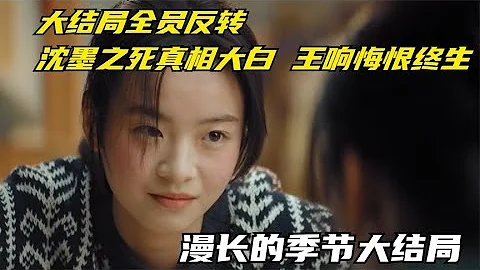 漫長的季節：大結局全員反轉，沈墨之死真相大白，王響悔恨終生 - 天天要聞