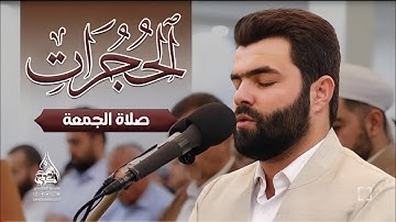 تلاوة حزينة و هادئة في اواخر سورة الحجرات بصوت بيشةوا قادر الكردي