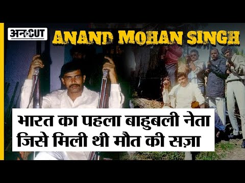 Bahubali नेता Anand Mohan Singh की पूरी कहानी. जिसकी रिहाई पर भिड़ गए Nitish Kumar - IAS Association