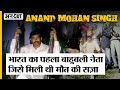Bahubali न त Anand Mohan Singh क प र कह न ज सक र ह ई पर भ ड गए Nitish Kumar IAS Association