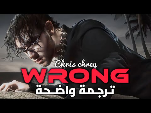 أغنية تيك توك الشهيرة مترجمة Chris Grey Wrong Arabic Sub Lyrcis