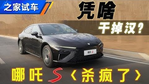 純電續航191.9km 測試哪吒S增程版【汽車之家】 - 天天要聞