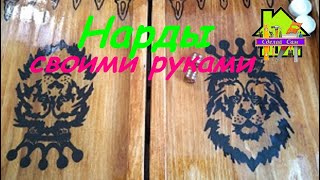 НАРДЫ СВОИМИ РУКАМИ.Backgammon OWN HANDS