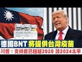 🔥中共打壓被曝光後 德BNT承諾售台灣疫苗｜川普：選舉被盜後很多大事正發生 談2024太早｜蓬佩奧再挺台灣 要拜登勿陷中共宣傳套路｜變種病毒株首見合體｜午間新聞【2021年2月18日】