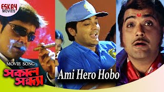 Ami Hero Hobo | Sakal Sandhya | Prosenjit Chatterjee | Rachana | Romantic Song | Eskay Movies Resimi