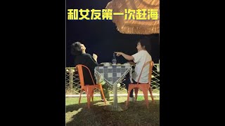 海边长大的孩子第一次赶海 #情侣日常#赶海#红星主打一个陪伴 #红星二锅头#生活#日常