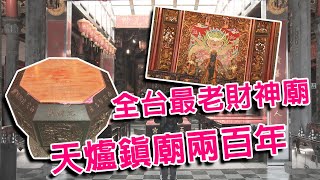 全台最老財神廟 天爐鎮廟兩百年 大新店地方新聞1091005