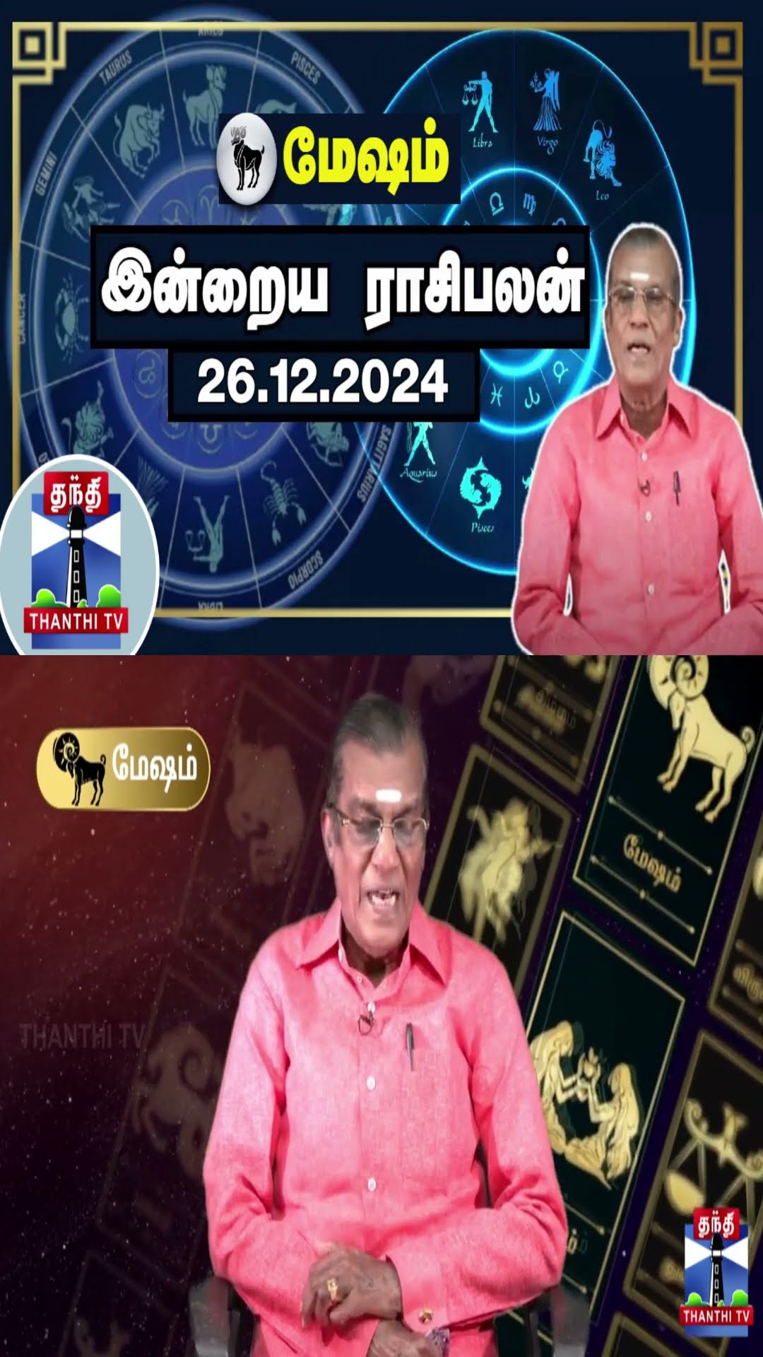 மேஷம்  இன்றைய ராசிபலன் - 26.12.2024 | Indraya Raasipalan | ஜோதிடர் சிவல்புரி சிங்காரம்