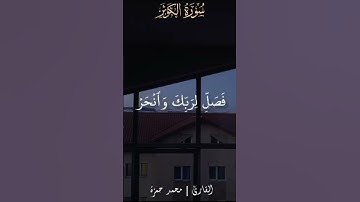 إنا أعطيناك الكوثر #تلاوة_خاشعة #تلاوات #قران_كريم #راحة_نفسية #تلاوه #لايك #حالات_واتس #قران
