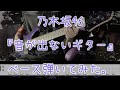 【TAB譜付き】乃木坂46『音が出ないギター』ベース弾いてみた。【初心者向け】【4弦で弾けます】