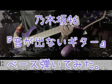 【TAB譜付き】乃木坂46『音が出ないギター』ベース弾いてみた。【初心者向け】【4弦で弾けます】