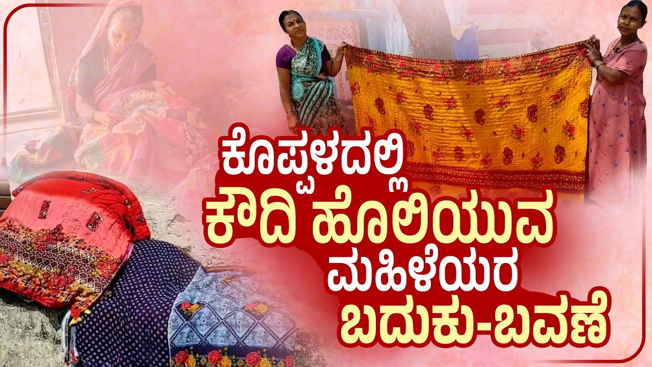 ಕೊಪ್ಪಳದ ಕೌದಿ ಕಲೆ ಉಳಿಸಬೇಕಿದೆ | Koudi Quilt Craft of Koppal Women | Udayavani