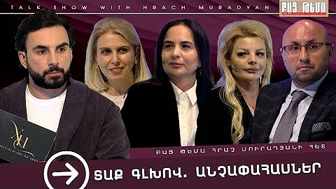 Տաք Գլխով Անչափահասներ / Բաց Թեմա