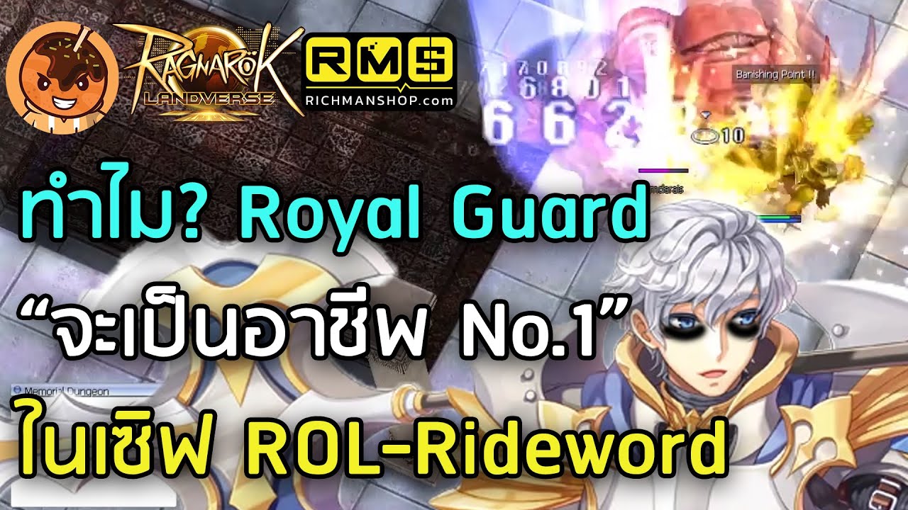 ทำไม? Royal Guard “จะเป็นอาชีพ No.1” ในเซิฟ ROL-Rideword [Ragnarok Landverse Rideword]