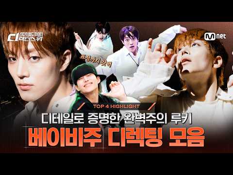 [#SDF/TOP 4 HIGHLIGHT] A Perfectionist Rookie Proven by Details | Babyju Directing Compilation
