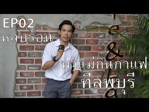 หลบร้อนพาแม่กินกาแฟที่ลพบุรี