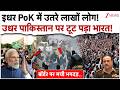 इधर PoK में उतरे लाखों लोग! उधर पाकिस्तान पर टूट पड़ा भारत!| India Big Action On PoK | Pakistan