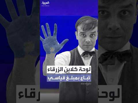 لوحة إيف كلاين الزرقاء ت باع بأكثر من 21 مليون دولار في باريس