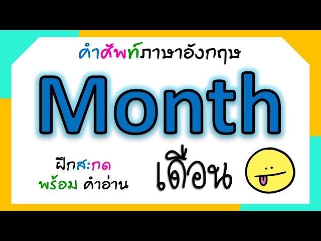 12 เดือนภาษาอังกฤษ (12 Months) สะกดพร้อมคำอ่าน | 1 ปี มี 12 เดือน | Learn  And Song - Youtube