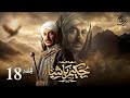 مسلسل حكيم باشا الحلقة الثامنه عشر EPS 18 بطولة مصطفي شعبان رمضان 2025 