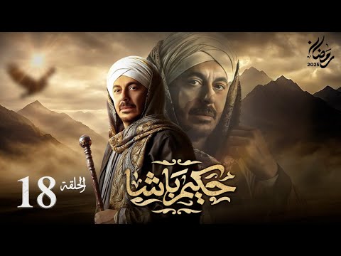 مسلسل حكيم باشا الحلقة الثامنه عشر EPS 18 بطولة مصطفي شعبان رمضان 2025
