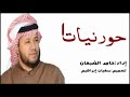 حرام يا خنافس حورنيات الاول       حامد الضبعان