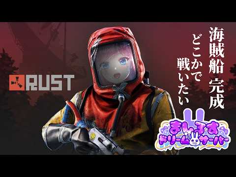 【RUST #12-2】一恵は戦いたい🔥（海賊船完成したよ！）【#ましドリ】