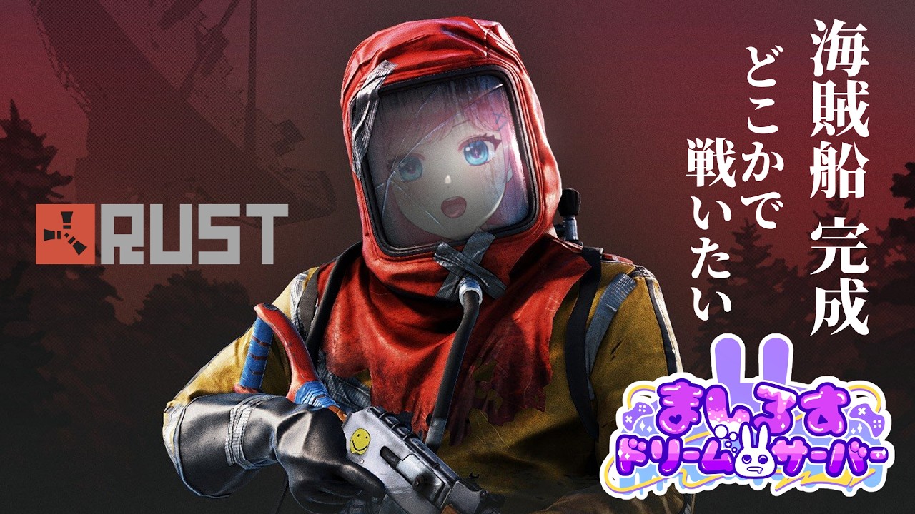 【RUST #12-2】一恵は戦いたい🔥(海賊船完成したよ!)【#ましドリ】