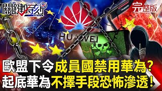 【關鍵時刻全集】20230616 歐盟下令成員國禁用華為？ 起底華為「竊聽、無人機、美人計」不擇手段恐怖滲透！「風暴之影」成俄最大惡夢！烏軍短中遠程打擊 普丁怕了要設「安全區」防被打！？｜劉寶傑