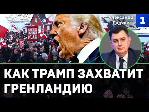 Дудчак: как Трамп захватит Гренландию