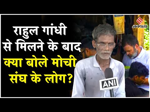 Rahul Gandhi News: यूपी में राहुल गांधी ने मोची संघ से की मुलाकात, जानें क्या बोले लोग? | Jansatta