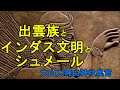 出雲族　インドの前は　インダス文明とシュメール　大山大神山神社
