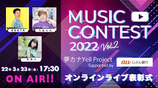 結果発表 夢カナyell Music Video Contest 22