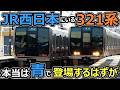 【1編成に4社のVVVF】西にゲテモノ4社混合編成がおったwww【JR西日本321系】