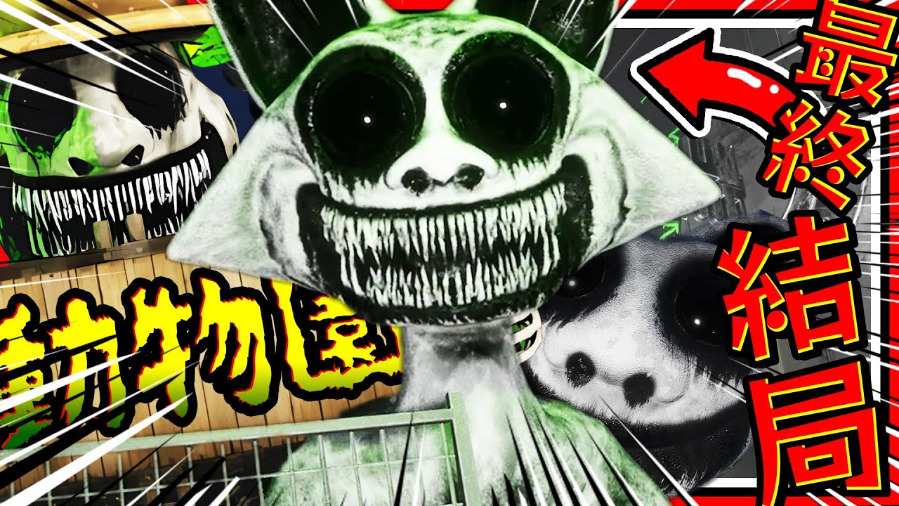 史上最恐怖的動物園的真相!? 最終Boss貓咪魔王超級垃圾! 動物園原本的生物回不來了??【結局】 ➤ 恐怖遊戲 ❥ Zoonomaly