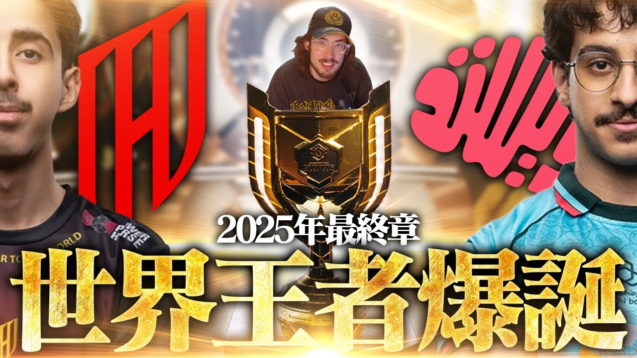 【世界王者爆誕】韓国王朝からEMEAの時代へ──中東頂上決戦、ここに決着【OWCS FINALS】