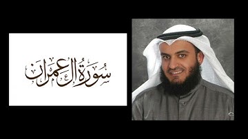 سورة اَل عمران الشيخ مشاري راشد العفاسي (2023)