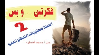 توقعات امتحان الجيولوجيا ... أسئلة مستويات التفكير العليا 2