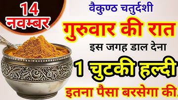 14 नवम्बर 2024 वैकुण्ठ चतुर्दशी गुरुवार को 1 हल्दी दीपक वाला उपाय ज़रूर करे || Pradeep Ji Mishra