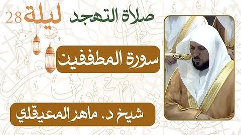 سورة المطففين من ليلة 28 رمضان 1446 هـ | صلاة التهجد شيخ #ماهر_المعيقلي