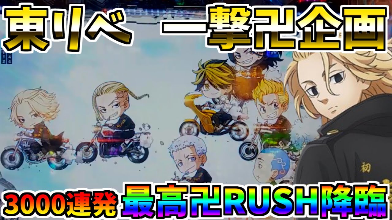 e東京リベンジャーズ　お祭りRUSH開幕　最高の卍ST　＃　一撃卍企画　【スロメモ玉】 【パチンコ】 【スロパチ】 【東リベ】【総集編】