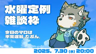 【水曜定例】たぶん今週はきっと平和 #123   (07/30) 【七菱ルート/VTuber】